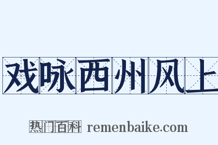戏咏西州风上是什么意思的图片